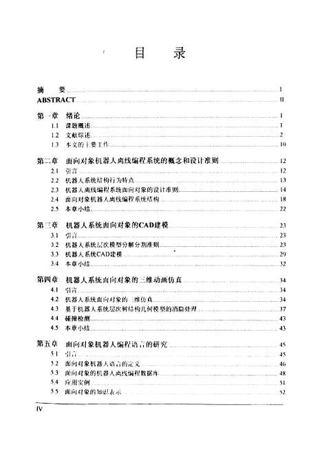 [下载][机器人离线编程系统及其实用化关键技术的研究]赵东波.pdf