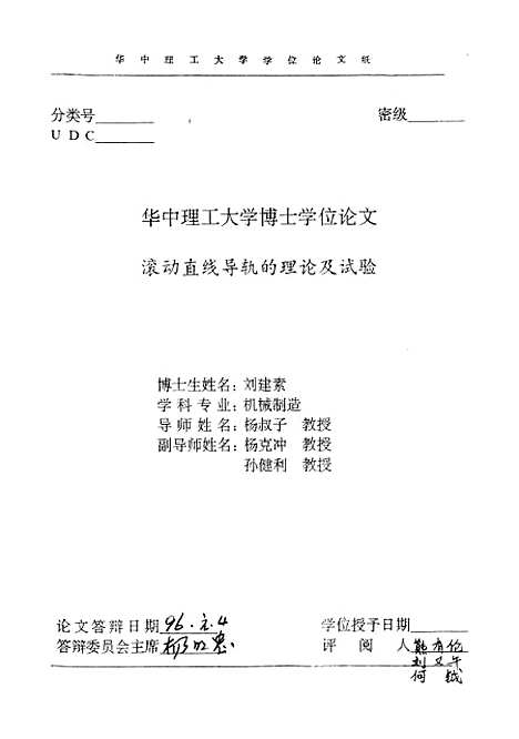 [下载][滚动直线导轨的理论及试验]刘建素.pdf