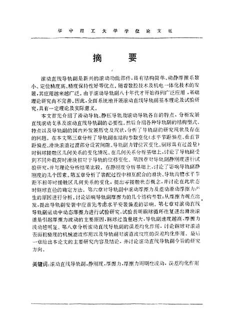 [下载][滚动直线导轨的理论及试验]刘建素.pdf