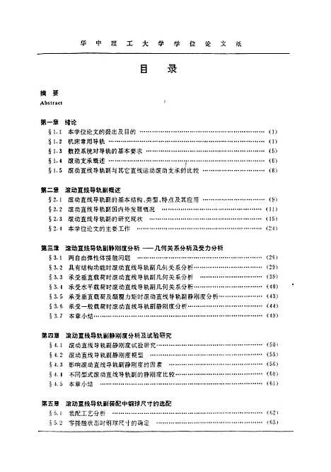 [下载][滚动直线导轨的理论及试验]刘建素.pdf