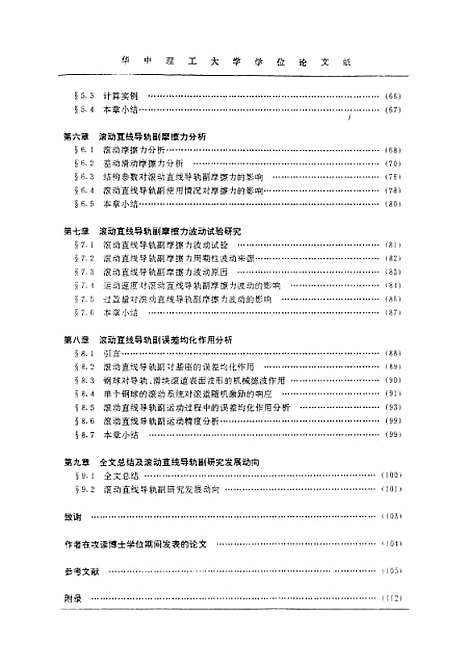 [下载][滚动直线导轨的理论及试验]刘建素.pdf