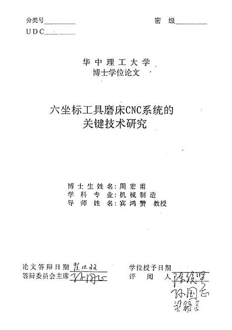 [下载][六坐标工具磨床CNC系统的关键技术研究]周宏甫.pdf