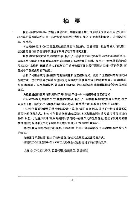 [下载][六坐标工具磨床CNC系统的关键技术研究]周宏甫.pdf