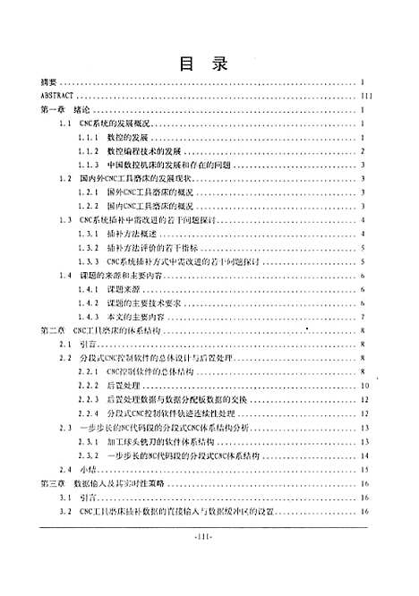 [下载][六坐标工具磨床CNC系统的关键技术研究]周宏甫.pdf