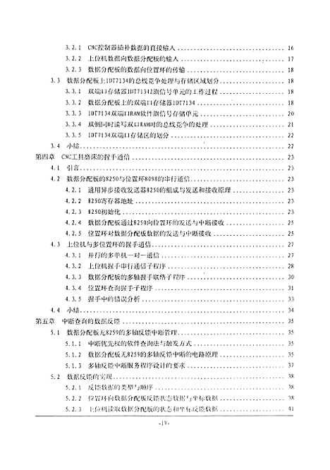 [下载][六坐标工具磨床CNC系统的关键技术研究]周宏甫.pdf