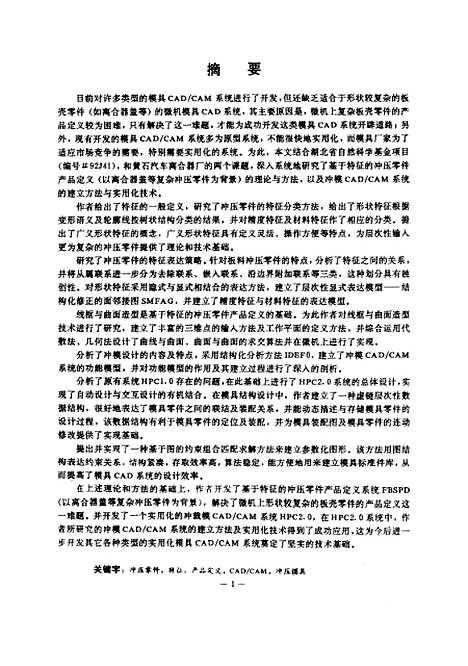 [下载][基于特征的冲压零件产品定义与冲模CADCAM系统的研究]王凯华.pdf