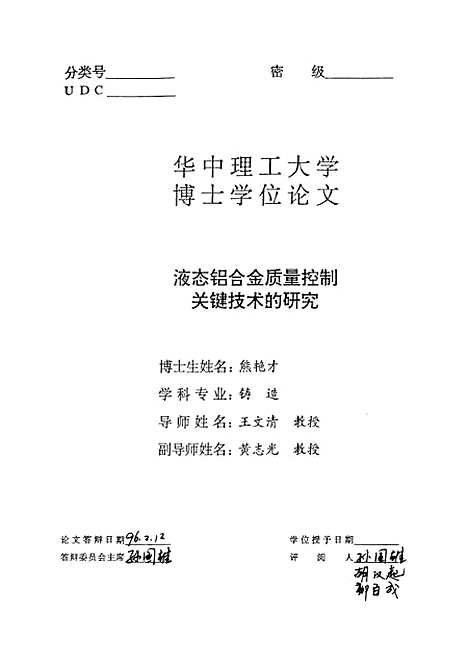 [下载][液态铝合金质量控制关键技术的研究]熊艳才.pdf