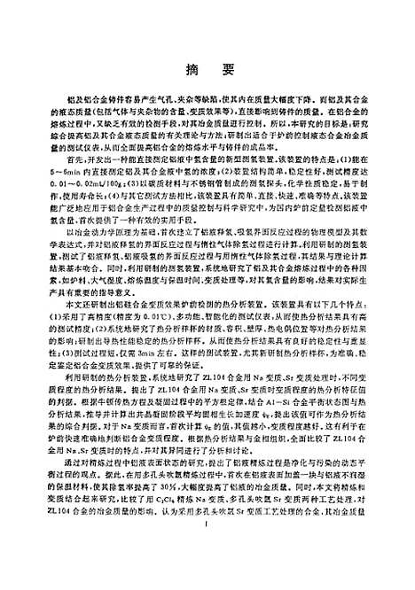 [下载][液态铝合金质量控制关键技术的研究]熊艳才.pdf