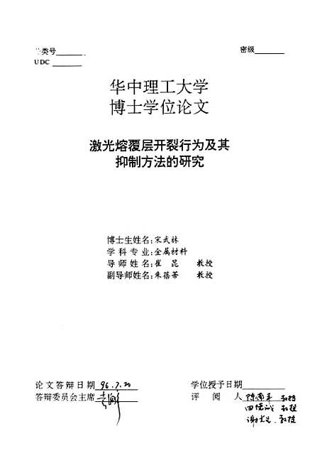 [下载][激光熔覆层开裂行为及其抑制方法的研究]宋武林.pdf