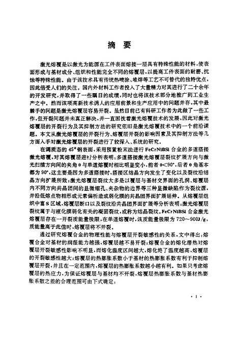 [下载][激光熔覆层开裂行为及其抑制方法的研究]宋武林.pdf