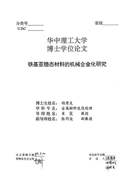 [下载][铁基亚稳态材料的机械合金化研究]杨君友.pdf