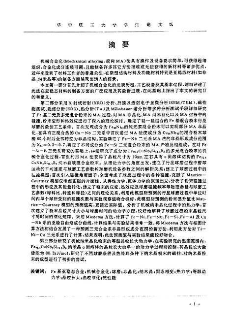 [下载][铁基亚稳态材料的机械合金化研究]杨君友.pdf