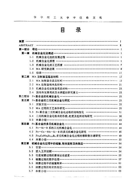 [下载][铁基亚稳态材料的机械合金化研究]杨君友.pdf