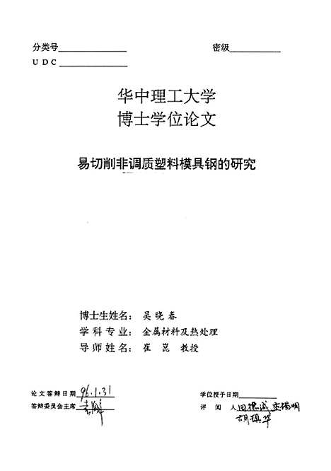 [下载][易切削非调质塑料模具钢的研究]吴晓春.pdf