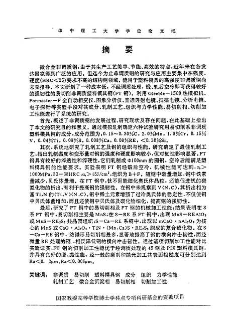 [下载][易切削非调质塑料模具钢的研究]吴晓春.pdf