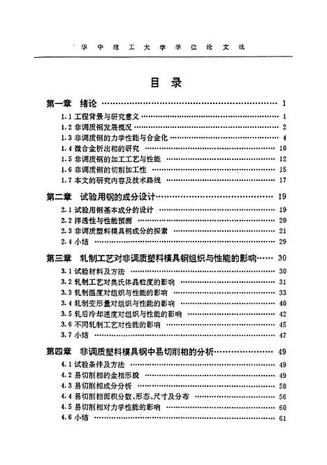 [下载][易切削非调质塑料模具钢的研究]吴晓春.pdf