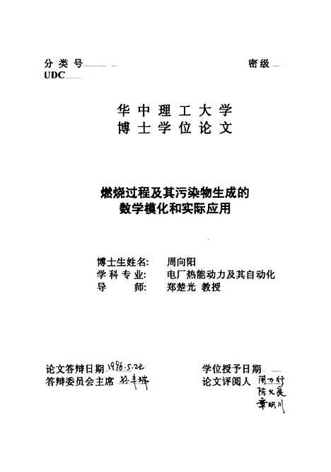 [下载][燃烧过程及其污染物生成的数学模化和实际应用]周向阳.pdf