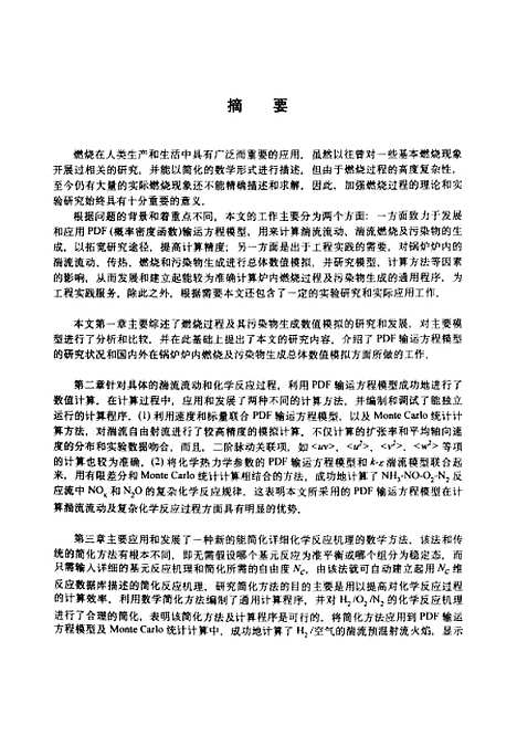 [下载][燃烧过程及其污染物生成的数学模化和实际应用]周向阳.pdf