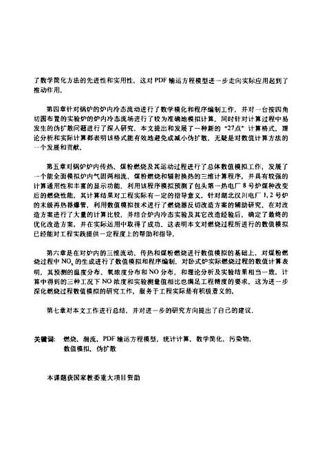 [下载][燃烧过程及其污染物生成的数学模化和实际应用]周向阳.pdf