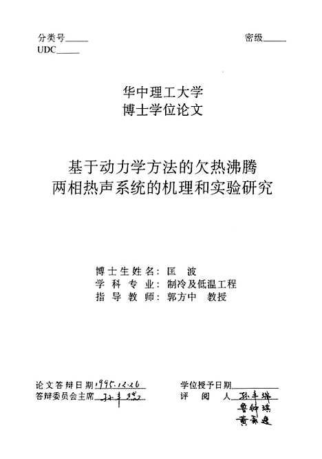 [下载][基于动力学方法的欠热沸腾两相热声系统的机理和实验研究]匡波.pdf