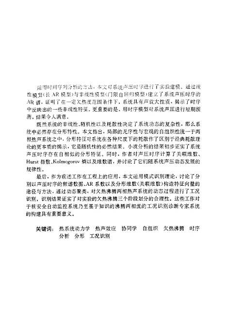 [下载][基于动力学方法的欠热沸腾两相热声系统的机理和实验研究]匡波.pdf