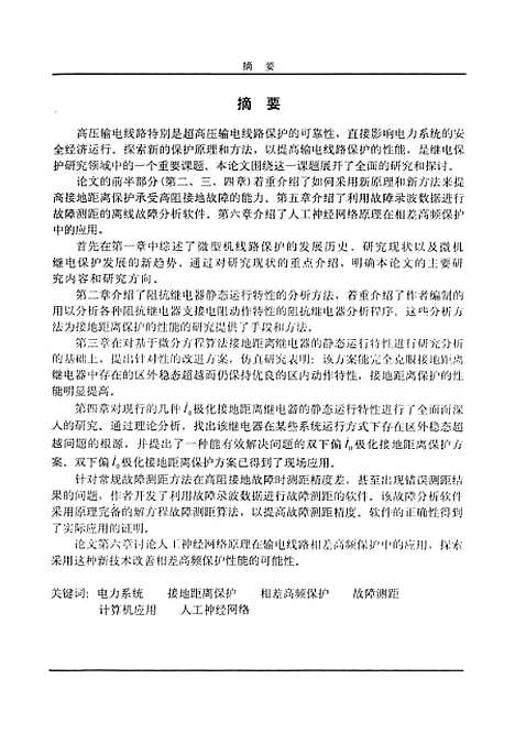 [下载][微型机高压输电线路保护新原理的研究]叶萍.pdf