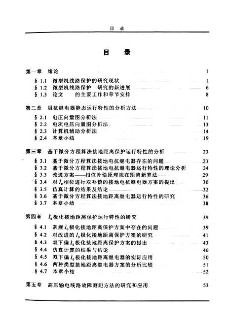 [下载][微型机高压输电线路保护新原理的研究]叶萍.pdf