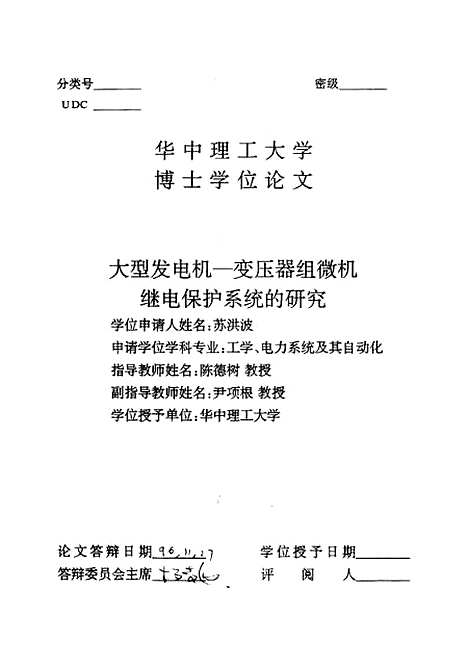 [下载][大型发电机变压器组微机继电保护系统的研究]苏洪波.pdf