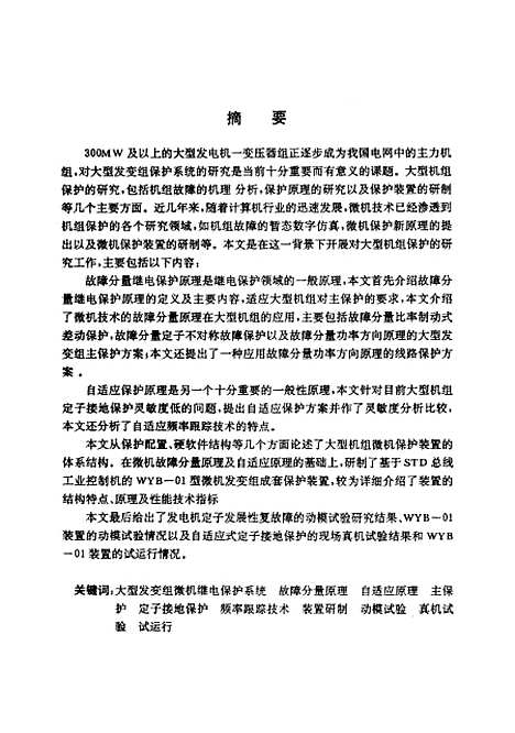 [下载][大型发电机变压器组微机继电保护系统的研究]苏洪波.pdf