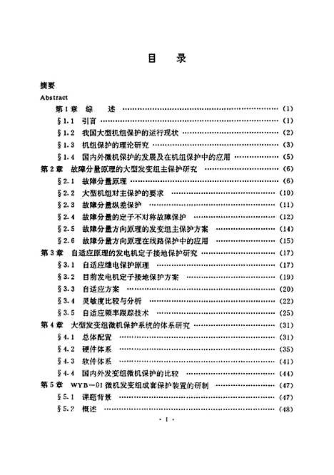 [下载][大型发电机变压器组微机继电保护系统的研究]苏洪波.pdf