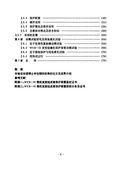 [下载][大型发电机变压器组微机继电保护系统的研究]苏洪波.pdf