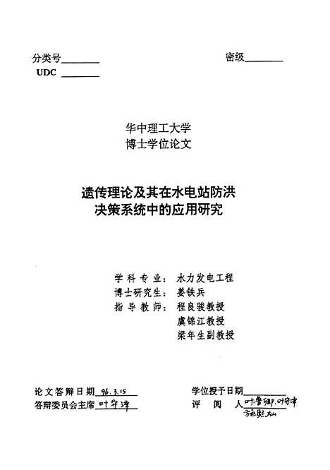 [下载][遗传理论及其在水电站防洪决策系统中的应用研究]姜铁兵.pdf