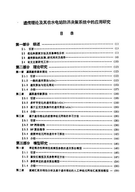 [下载][遗传理论及其在水电站防洪决策系统中的应用研究]姜铁兵.pdf