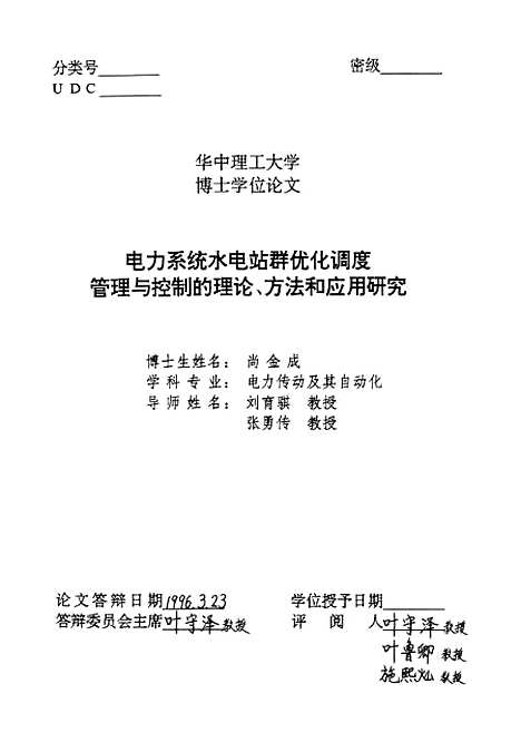 [下载][电力系统水电站群优化调度管理与控制的理论、方法和应用研究]尚金成.pdf