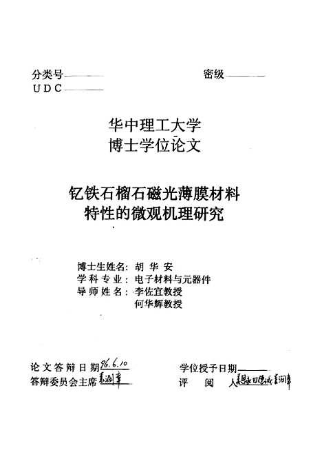 [下载][钇铁石榴石磁光薄膜材料特性的微观机理研究]胡华安.pdf