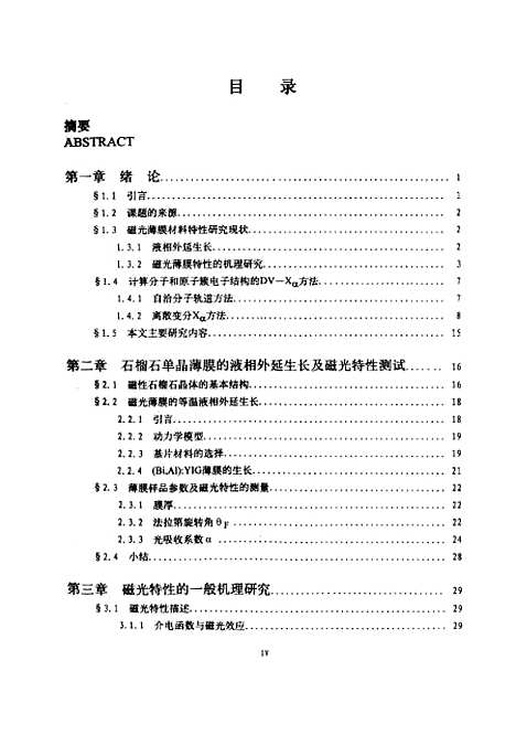 [下载][钇铁石榴石磁光薄膜材料特性的微观机理研究]胡华安.pdf