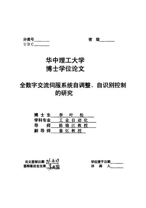 [下载][全数字交流伺服系统自调整自识别控制的研究]李叶松.pdf