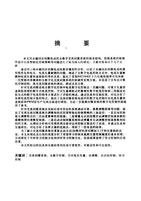 [下载][全数字交流伺服系统自调整自识别控制的研究]李叶松.pdf