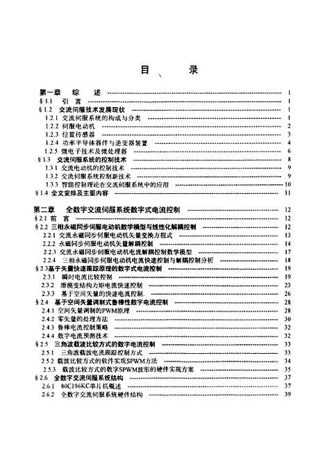 [下载][全数字交流伺服系统自调整自识别控制的研究]李叶松.pdf