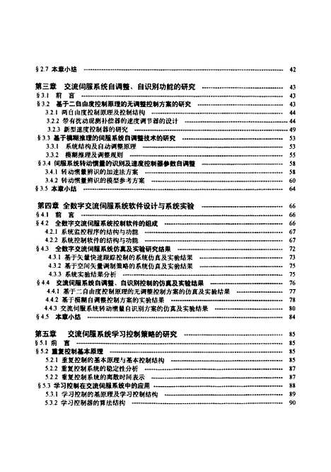 [下载][全数字交流伺服系统自调整自识别控制的研究]李叶松.pdf