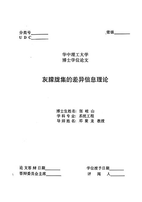 [下载][灰朦胧集的差异信息理论]张岐山.pdf