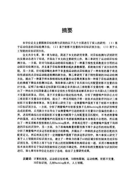 [下载][目标检测与识别方法研究]熊艳.pdf