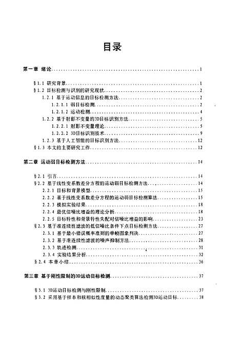 [下载][目标检测与识别方法研究]熊艳.pdf