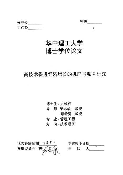 [下载][高技术促进经济增长的机理与规律研究]史焕伟.pdf