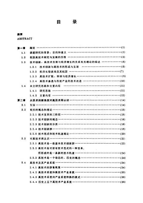 [下载][高技术促进经济增长的机理与规律研究]史焕伟.pdf