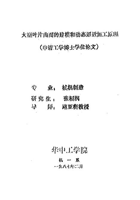 [下载][大型叶片曲面的建模和动态逼近加工原理]张福润.pdf