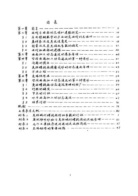 [下载][大型叶片曲面的建模和动态逼近加工原理]张福润.pdf