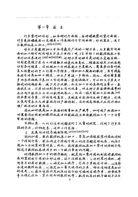 [下载][大型叶片曲面的建模和动态逼近加工原理]张福润.pdf