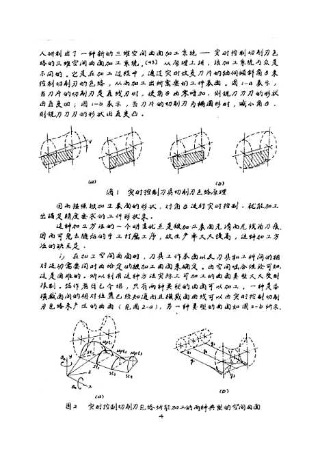 [下载][大型叶片曲面的建模和动态逼近加工原理]张福润.pdf