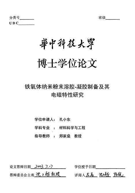 [下载][铁氧体纳米粉末溶胶-凝胶制备及其电磁特性研究]孔小东.pdf